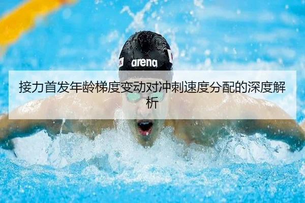 接力首发年龄梯度变动对冲刺速度分配的深度解析
